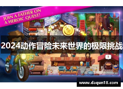 2024动作冒险未来世界的极限挑战