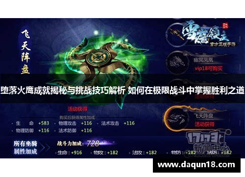 堕落火鹰成就揭秘与挑战技巧解析 如何在极限战斗中掌握胜利之道