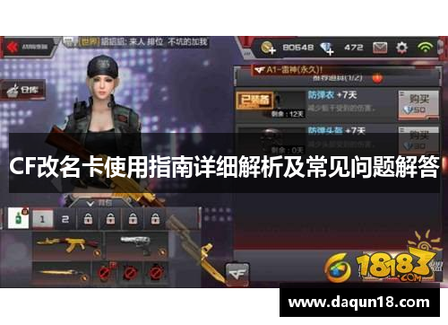 CF改名卡使用指南详细解析及常见问题解答