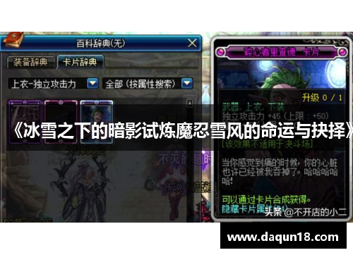《冰雪之下的暗影试炼魔忍雪风的命运与抉择》