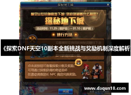 《探索DNF天空10副本全新挑战与奖励机制深度解析》