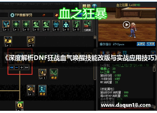 《深度解析DNF狂战血气唤醒技能改版与实战应用技巧》
