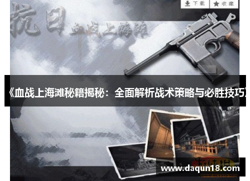 《血战上海滩秘籍揭秘：全面解析战术策略与必胜技巧》