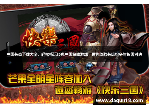 三国英豪下载大全：轻松畅玩经典三国策略游戏，带你体验英雄纷争与智勇对决