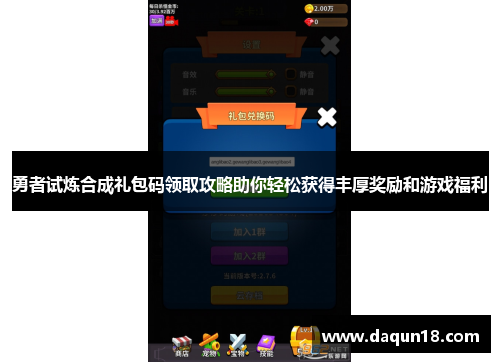 勇者试炼合成礼包码领取攻略助你轻松获得丰厚奖励和游戏福利
