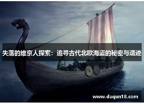 失落的维京人探索：追寻古代北欧海盗的秘密与遗迹