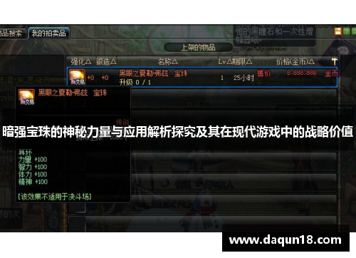 暗强宝珠的神秘力量与应用解析探究及其在现代游戏中的战略价值