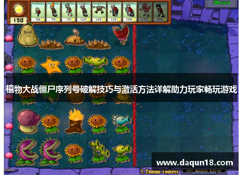 植物大战僵尸序列号破解技巧与激活方法详解助力玩家畅玩游戏 植物大战僵尸序列号破解技巧与激活方法详解助力玩家畅玩游戏