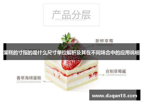 蛋糕的寸指的是什么尺寸单位解析及其在不同场合中的应用说明