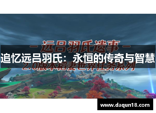 追忆远吕羽氏：永恒的传奇与智慧