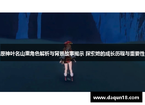 原神叶名山熏角色解析与背景故事揭示 探索她的成长历程与重要性