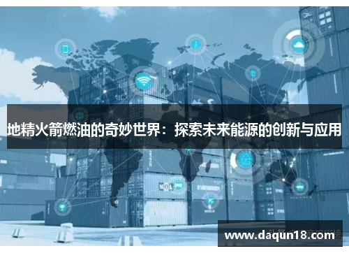 地精火箭燃油的奇妙世界：探索未来能源的创新与应用