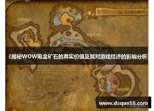 《揭秘WOW氪金矿石的真实价值及其对游戏经济的影响分析》