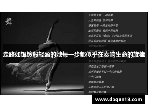 走路如银铃般轻盈的她每一步都似乎在奏响生命的旋律