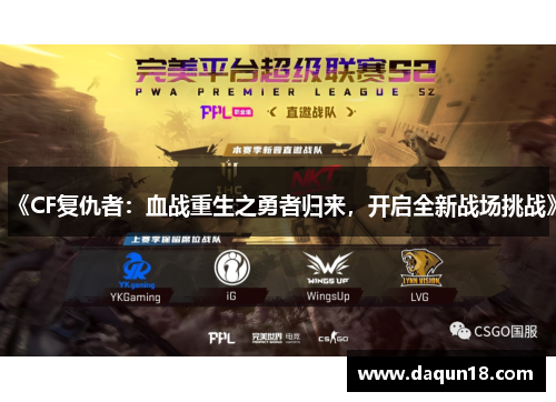 《CF复仇者：血战重生之勇者归来，开启全新战场挑战》