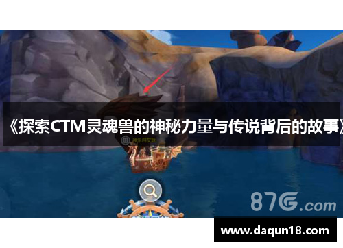 《探索CTM灵魂兽的神秘力量与传说背后的故事》