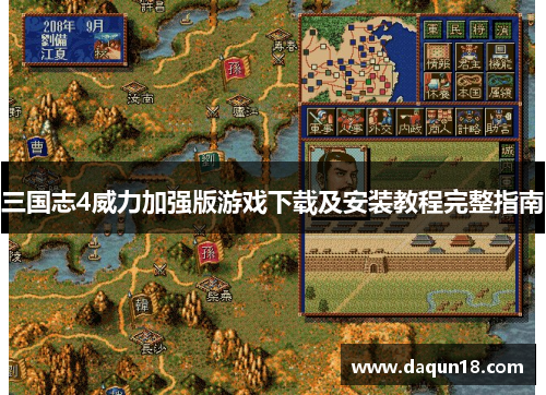 三国志4威力加强版游戏下载及安装教程完整指南