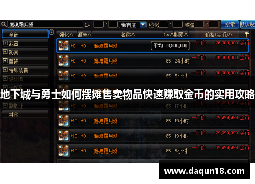 地下城与勇士如何摆摊售卖物品快速赚取金币的实用攻略