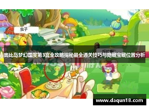 奥比岛梦幻国度第3宫全攻略揭秘最全通关技巧与隐藏宝藏位置分析