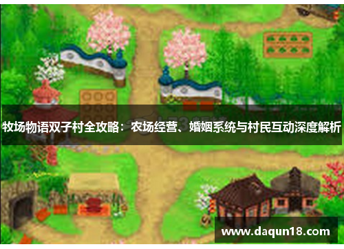 牧场物语双子村全攻略：农场经营、婚姻系统与村民互动深度解析