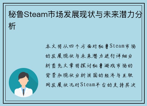 秘鲁Steam市场发展现状与未来潜力分析
