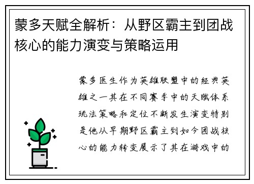 蒙多天赋全解析：从野区霸主到团战核心的能力演变与策略运用