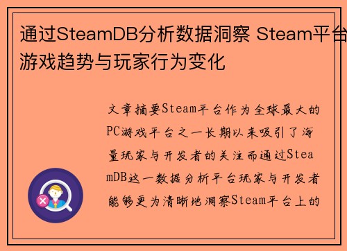 通过SteamDB分析数据洞察 Steam平台游戏趋势与玩家行为变化