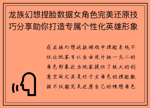 龙族幻想捏脸数据女角色完美还原技巧分享助你打造专属个性化英雄形象
