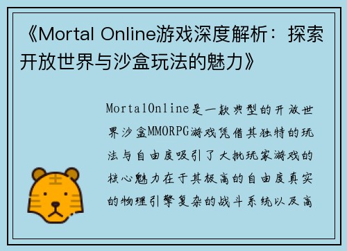 《Mortal Online游戏深度解析：探索开放世界与沙盒玩法的魅力》
