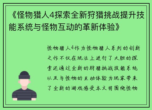 《怪物猎人4探索全新狩猎挑战提升技能系统与怪物互动的革新体验》