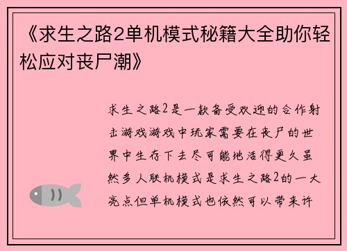 《求生之路2单机模式秘籍大全助你轻松应对丧尸潮》