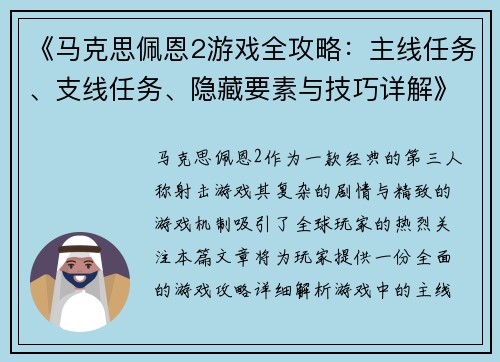 《马克思佩恩2游戏全攻略：主线任务、支线任务、隐藏要素与技巧详解》