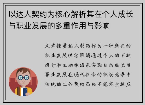 以达人契约为核心解析其在个人成长与职业发展的多重作用与影响