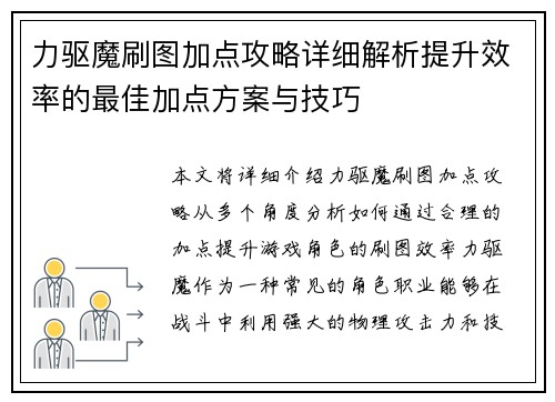力驱魔刷图加点攻略详细解析提升效率的最佳加点方案与技巧