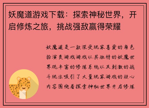 妖魔道游戏下载：探索神秘世界，开启修炼之旅，挑战强敌赢得荣耀