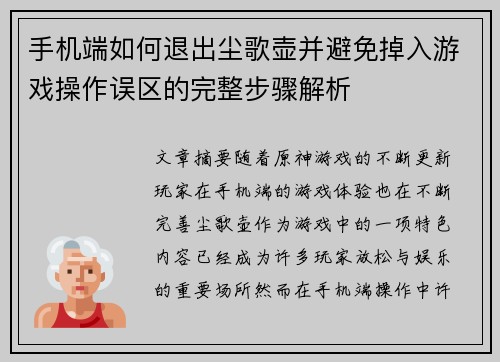 手机端如何退出尘歌壶并避免掉入游戏操作误区的完整步骤解析