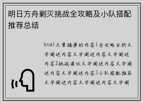 明日方舟剿灭挑战全攻略及小队搭配推荐总结