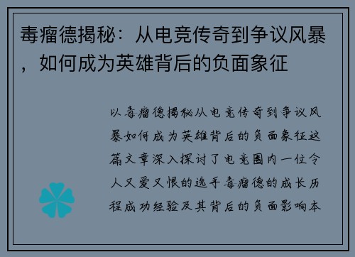 毒瘤德揭秘：从电竞传奇到争议风暴，如何成为英雄背后的负面象征
