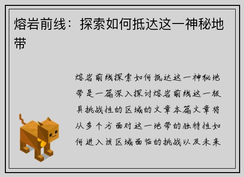 熔岩前线：探索如何抵达这一神秘地带