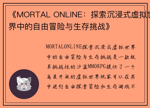 《MORTAL ONLINE：探索沉浸式虚拟世界中的自由冒险与生存挑战》