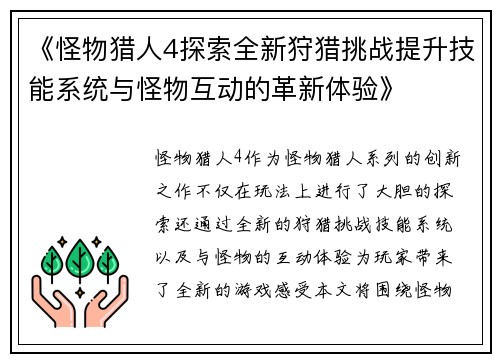 《怪物猎人4探索全新狩猎挑战提升技能系统与怪物互动的革新体验》