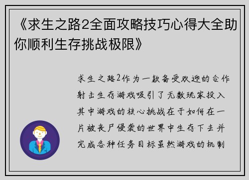 《求生之路2全面攻略技巧心得大全助你顺利生存挑战极限》