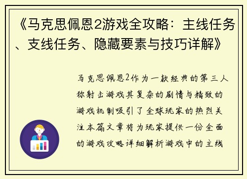《马克思佩恩2游戏全攻略：主线任务、支线任务、隐藏要素与技巧详解》