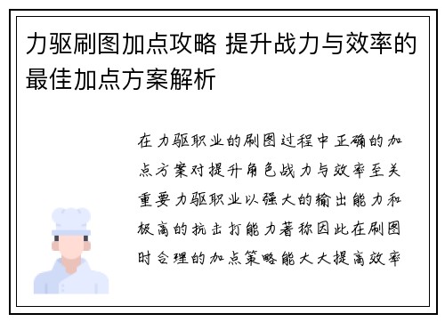 力驱刷图加点攻略 提升战力与效率的最佳加点方案解析