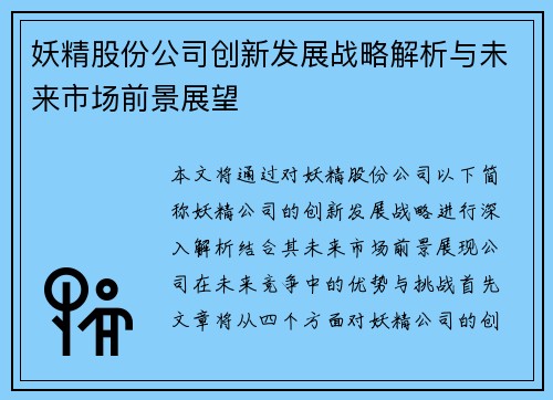 妖精股份公司创新发展战略解析与未来市场前景展望