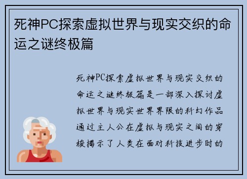 死神PC探索虚拟世界与现实交织的命运之谜终极篇