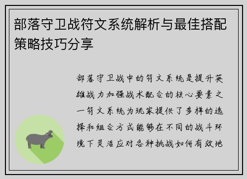 部落守卫战符文系统解析与最佳搭配策略技巧分享