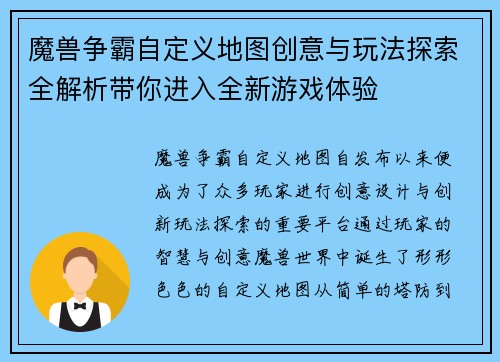 魔兽争霸自定义地图创意与玩法探索全解析带你进入全新游戏体验