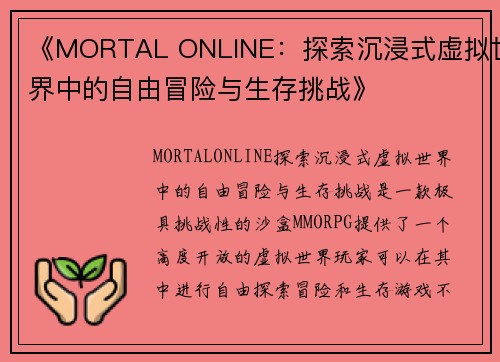 《MORTAL ONLINE：探索沉浸式虚拟世界中的自由冒险与生存挑战》