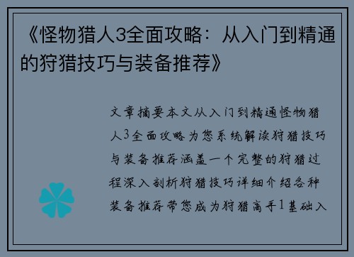 《怪物猎人3全面攻略：从入门到精通的狩猎技巧与装备推荐》